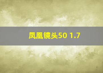 凤凰镜头50 1.7